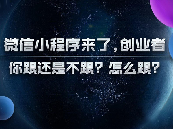 2018年小程序生態圈四大發展方向