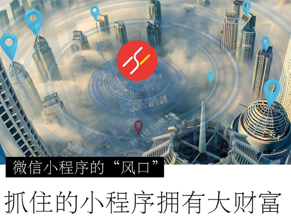 微信小程序是如何贏得客戶的追捧？