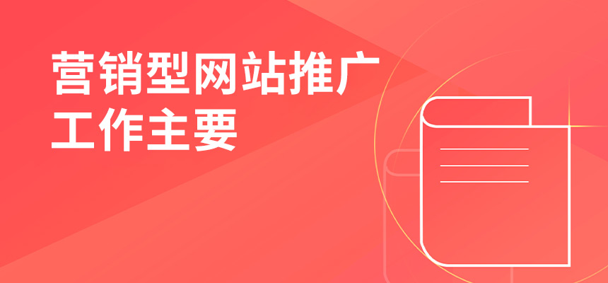 營銷型網(wǎng)站推廣工作主要做些什么？